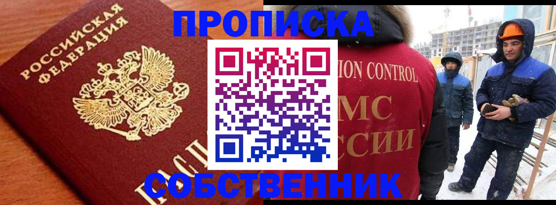 временная регистрация собственник в Голицыно